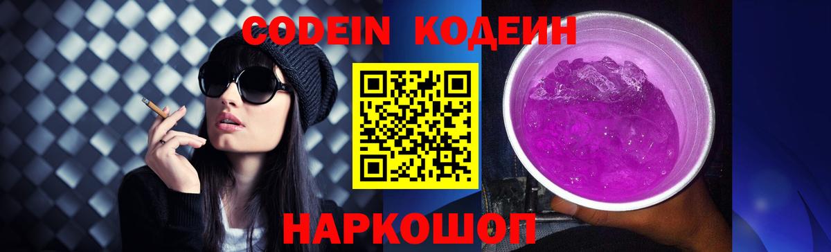 Североуральск  Кодеиновый сироп Lean Purple Drank  Вход с VPN  Codein напиток Lean (лин) 